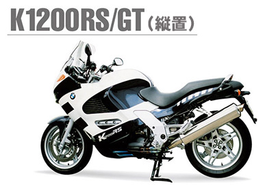 K1200RS／K1200GT(縦置エンジン)